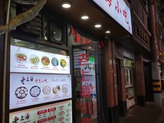 门面-老上海小吃(浙江中路店)