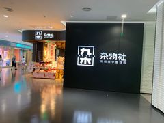 -九木杂物社(大族广场店)