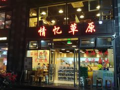 门面-情忆草原涮肉馆