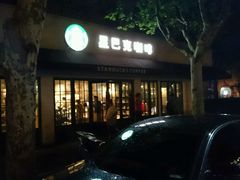 android_upload_pic-星巴克(武康路店)