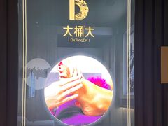 -大桶大足浴(山钢和润荟店)