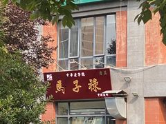 门面-兰州马子禄牛肉面(文景公园店)
