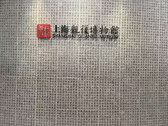 -上海观复博物馆