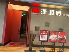 -潇湘府PLUS(大族广场店)