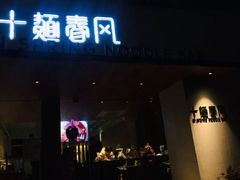 门面-十面春风·江南面馆(崇宁路店)