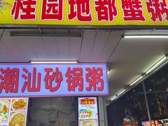 -桂园白粥·潮汕老味道