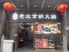 -乐宴·老北京铜火锅(八卦岭店)