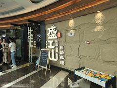 -韩盛·盛江山自助料理(沈辽路万达店)