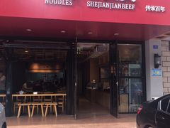 门面-舌尖尖牛肉面(甘南路店)