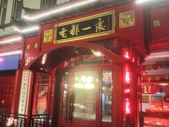 -老都一处饺子馆(道里店)