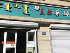 -老·贝尔杂碎馆