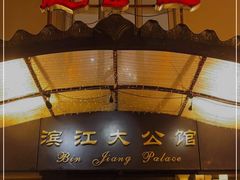 门面-惠食佳(滨江大公馆店)