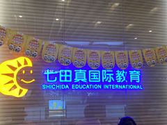 -七田真早期教育(荟聚中心)