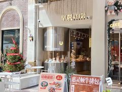 门面-迦南的早晨蛋糕甜品集合店