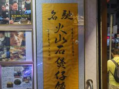-尝囍煲仔小菜