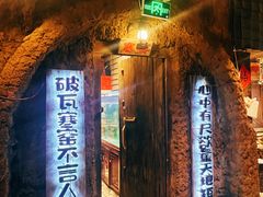 -破瓦寒窑·地摊烤羊排