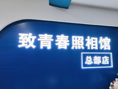 -致青春照相馆·证件照(小寨总部)