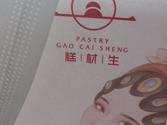 -糕材生•糕点•生日蛋糕(兴华街店)