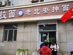 -李氏拉面·老北安抻面