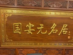 -无名居(中关村辽宁大厦店)