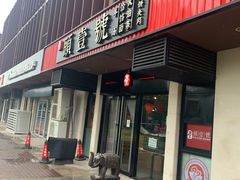 -头壹号  羊汤·饸饹面·大油条(西二旗店)