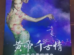 -黄帝千古情