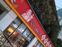 门面-拱北楼(皇亭广场店)