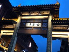 -秦淮小吃城(夫子庙店)