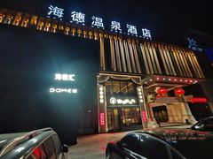 -北京海德酒店温泉