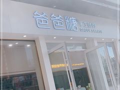 门面-爸爸糖手工吐司(上海五角场万达店)