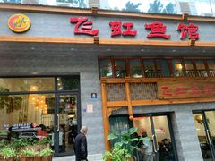 -飞虹鱼馆(春华路店)