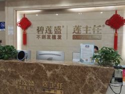 -碧莲盛·不剃发植发