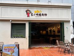-笠小妹越南粉(新城科技园店)