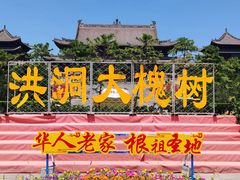 -大槐树寻根祭祖园