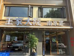 -王家大院·南京菜(湛江路总店)