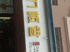 门面-刀板香·安徽菜(国购IFC店)