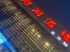 -鄱阳湖·江西小炒·瓦罐煨汤(五道口店)