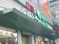 -上海第一八佰伴