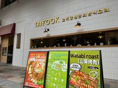 -TAIFORKS 大福食堂·山葵烤肉料理·拌饭(宝安店)