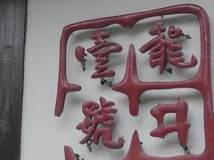 门面-龙井壹号·茶缘山景宴(龙井村店)