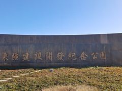 -东疆建设开发纪念公园