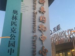-新奥购物中心