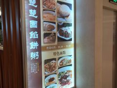 -台北楚楚园馅饼粥(虹桥南丰城店)