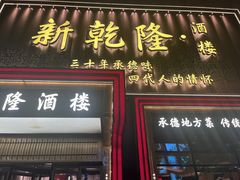 -新乾隆酒楼(帝景园店)