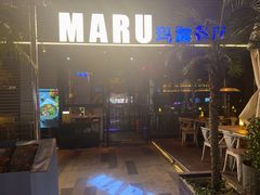 -MARU玛露音乐餐厅(大学路店)