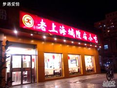 -老上海里弄味道(知春路店)
