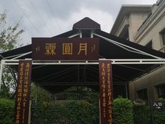 -月圆霖特色农家乐
