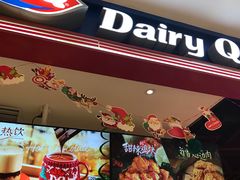 门面-DQ·蛋糕·冰淇淋(苏州中心店)