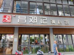 -文昌邓记清补凉(西沙路店)