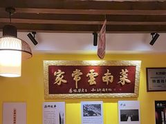 -隔壁老王·家常云南菜(皇冠店)